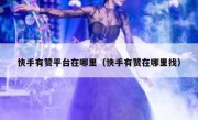 快手有赞平台在哪里（快手有赞在哪里找）