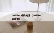 twitter好的关注（twitter 关注谁）