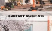 新闻稿听力原文（新闻听力100篇）