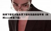微博下载官方版免费下载安装最新版苹果（微博1113苹果下载）