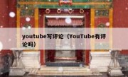 youtube写评论（YouTube有评论吗）