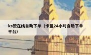 ks赞在线自助下单（卡盟24小时自助下单平台）