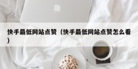 快手最低网站点赞（快手最低网站点赞怎么看）