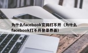 为什么facebook官网打不开（为什么facebook打不开登录界面）