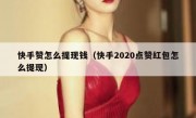 快手赞怎么提现钱（快手2020点赞红包怎么提现）