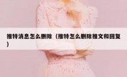 推特消息怎么删除（推特怎么删除推文和回复）