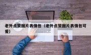 老外点赞图片表情包（老外点赞图片表情包可爱）