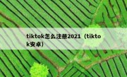 tiktok怎么注册2021（tiktok安卓）