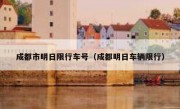 成都市明日限行车号（成都明日车辆限行）