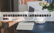 油管播放量能赚多少钱（油管播放量能赚多少钱啊）