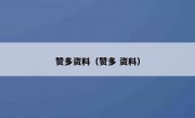 赞多资料（赞多 资料）