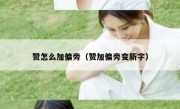 赞怎么加偏旁（赞加偏旁变新字）