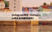 Instagram评论（instagram评论自动翻译插件）