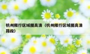 杭州限行区域图高清（杭州限行区域图高清 路段）