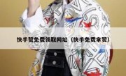 快手赞免费领取网址（快手免费拿赞）