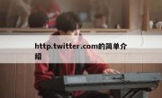 http.twitter.com的简单介绍