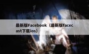 最新版Facebook（最新版facecast下载ios）