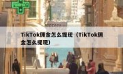 TikTok佣金怎么提现（TikTok佣金怎么提现）