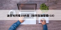油管如何看18内容（如何在油管看r18）