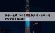 快手一毛钱1000个赞是多少钱（快手一毛100个赞平台app）