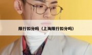 限行扣分吗（上海限行扣分吗）