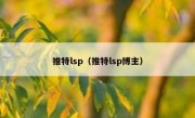 推特lsp（推特lsp博主）