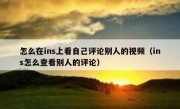 怎么在ins上看自己评论别人的视频（ins怎么查看别人的评论）