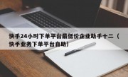 快手24小时下单平台最低价企业助手十二（快手业务下单平台自助）