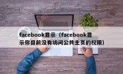facebook显示（facebook显示你目前没有访问公共主页的权限）