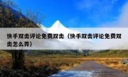 快手双击评论免费双击（快手双击评论免费双击怎么弄）