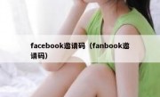 facebook邀请码（fanbook邀请码）