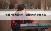 快赞下载安装app（快赞app安卓版下载）