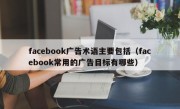 facebook广告术语主要包括（facebook常用的广告目标有哪些）