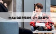 ins怎么设置查看顺序（ins怎么看啊）