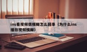 ins看视频很模糊怎么回事（为什么ins播放视频模糊）