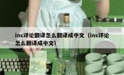 ins评论翻译怎么翻译成中文（ins评论怎么翻译成中文）