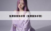 免费获得快手赞（免费耍快手赞）
