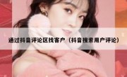 通过抖音评论区找客户（抖音搜索用户评论）