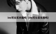 ins可以买衣服吗（ins可以卖东西吗）