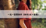 一元一百赞快手（快手1元一百赞）