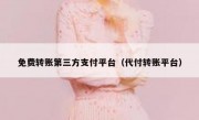 免费转账第三方支付平台（代付转账平台）
