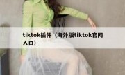 tiktok插件（海外版tiktok官网入口）