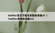 twitter官方下载中文版安卓版v6（Twitter官网安卓版v6）