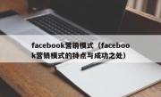 facebook营销模式（facebook营销模式的特点与成功之处）