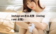 instagram怎么点赞（instagram 点赞）
