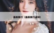 最新限行（最新限行通知）