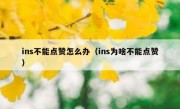 ins不能点赞怎么办（ins为啥不能点赞）