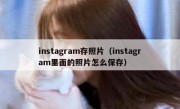 instagram存照片（instagram里面的照片怎么保存）