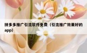 拼多多推广引流软件免费（引流推广效果好的app）