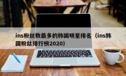 ins粉丝数最多的韩国明星排名（ins韩国粉丝排行榜2020）